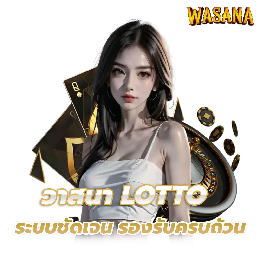 วาสนา lotto